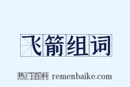 飞箭组词是什么意思的图片